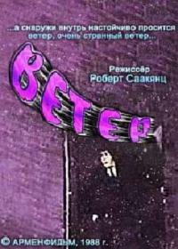 Мультфильм Ветер (1988) скачать торрент