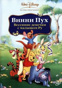 Мультфильм Винни Пух: Весенние денёчки с малышом Ру (2004) скачать торрент