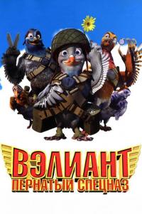 Мультфильм Вэлиант: Пернатый спецназ (2005) скачать торрент