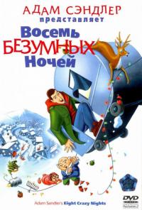 Мультфильм Восемь безумных ночей (2002) скачать торрент