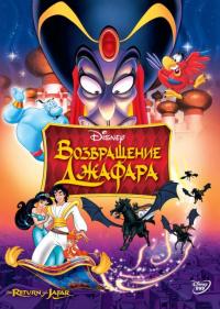 Мультфильм Возвращение Джафара (1994) скачать торрент