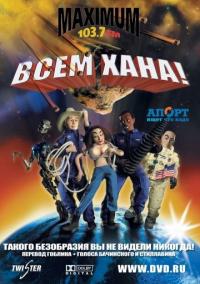 Мультфильм Всем хана! (2005) скачать торрент