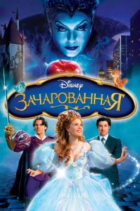 Мультфильм Зачарованная (2007) скачать торрент