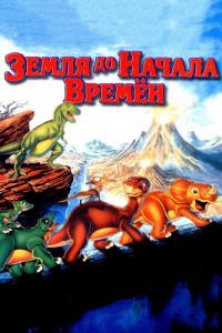 Мультфильм Земля до начала времен (1988) скачать торрент