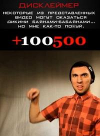 Сериал +100500 (2011) скачать торрент