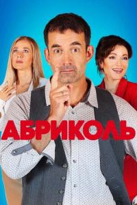 Сериал Абриколь (2020) скачать торрент