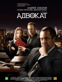 Сериал Адвокат (2017) скачать торрент