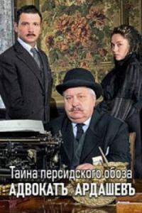 Сериал Адвокатъ Ардашевъ. Тайна персидского обоза (2019) скачать торрент