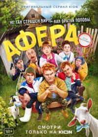 Сериал Афера (2021) скачать торрент