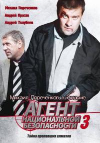 Сериал Агент национальной безопасности 3 (2001) скачать торрент