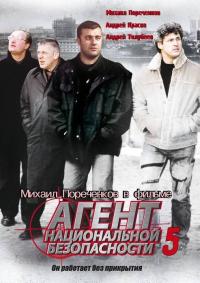 Сериал Агент национальной безопасности 5 (2004) скачать торрент