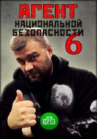 Сериал Агент национальной безопасности 6 (2019) скачать торрент