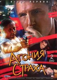 Сериал Агония страха (2007) скачать торрент