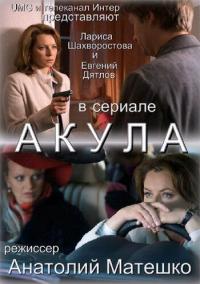 Сериал Акула (2010) скачать торрент