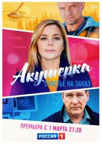 Сериал Акушерка. Счастье на заказ (2021) скачать торрент