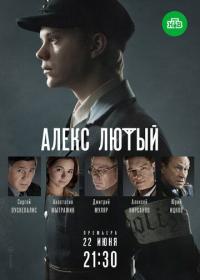 Сериал Алекс Лютый (2019) скачать торрент