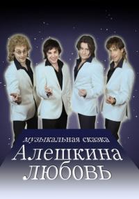 Сериал Алешкина любовь (2014) скачать торрент