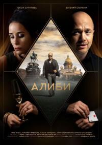 Сериал Алиби (2018) скачать торрент