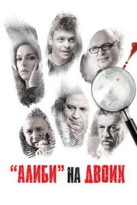 Сериал Алиби на двоих (2011) скачать торрент