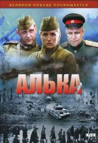 Сериал Алька (2006) скачать торрент