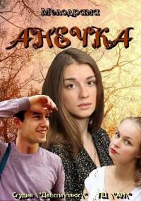 Сериал Анечка (2012) скачать торрент