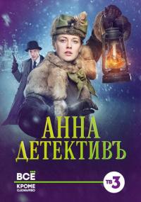 Сериал Анна-детективъ 2 (2016) скачать торрент