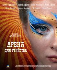 Сериал Арена для убийства (2018) скачать торрент