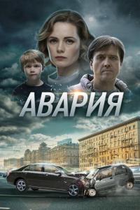 Сериал Авария (2017) скачать торрент