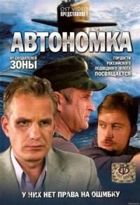 Сериал Автономка (2006) скачать торрент