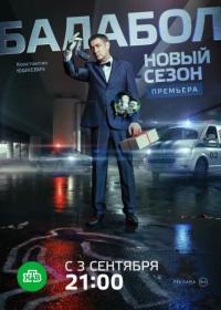 Сериал Балабол 2 (2018) скачать торрент