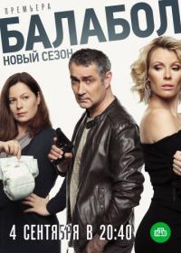 Сериал Балабол 3 (2019) скачать торрент