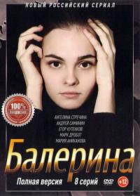 Сериал Балерина (2017) скачать торрент