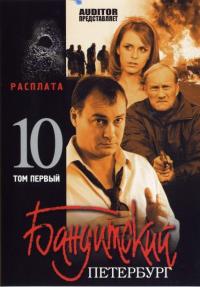 Сериал Бандитский Петербург 10: Расплата (2007) скачать торрент