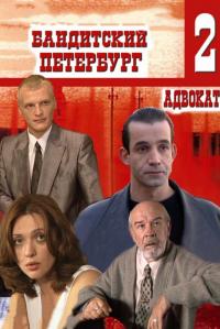 Сериал Бандитский Петербург 2: Адвокат (2000) скачать торрент