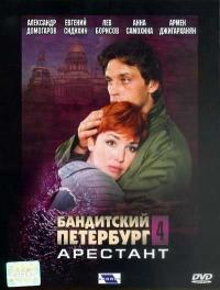 Сериал Бандитский Петербург 4: Арестант (2003) скачать торрент