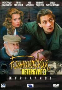 Сериал Бандитский Петербург 6: Журналист (2003) скачать торрент