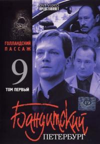 Сериал Бандитский Петербург 9: Голландский Пассаж (2006) скачать торрент