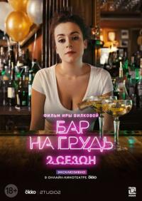 Сериал Бар «На грудь» — 2 (2019) скачать торрент