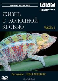 Сериал BBC: Жизнь с холодной кровью (2008) скачать торрент