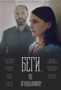 Сериал Беги, не оглядывайся! (2017) скачать торрент