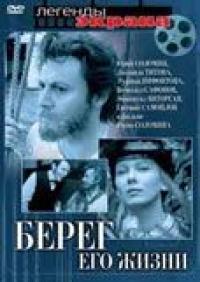 Сериал Берег его жизни (1984) скачать торрент