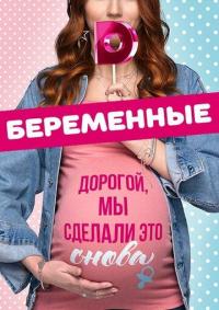 Сериал Беременные (2015) скачать торрент