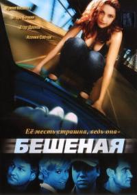 Сериал Бешеная (2007) скачать торрент