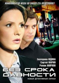 Сериал Без срока давности (2012) скачать торрент