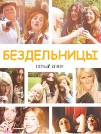 Сериал Бездельницы (2013) скачать торрент