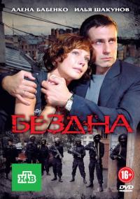 Сериал Бездна (2012) скачать торрент