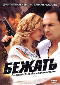 Сериал Бежать (2011) скачать торрент