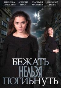 Сериал Бежать нельзя погибнуть (2015) скачать торрент