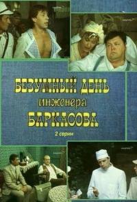 Сериал Безумный день инженера Баркасова (1982) скачать торрент