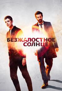 Сериал Безжалостное солнце (2018) скачать торрент